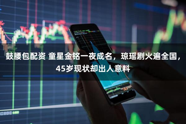 鼓腰包配资 童星金铭一夜成名，琼瑶剧火遍全国，45岁现状却出人意料